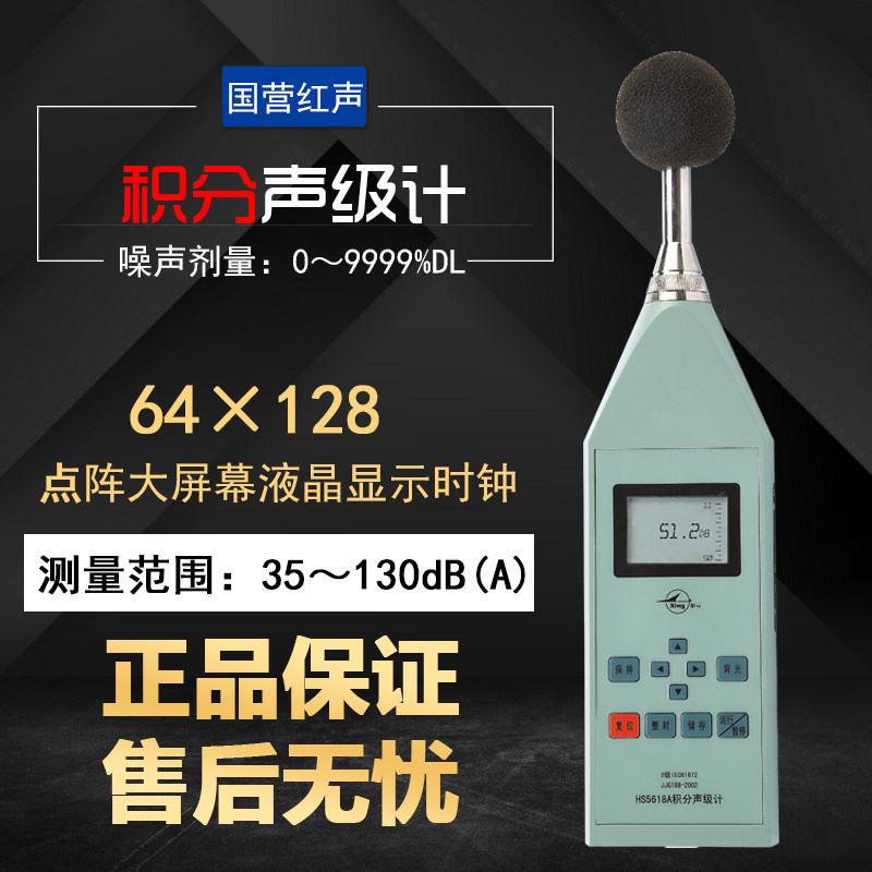 国营红声授权代理HS5618A积分声级计 噪音计（4380厂） 现货