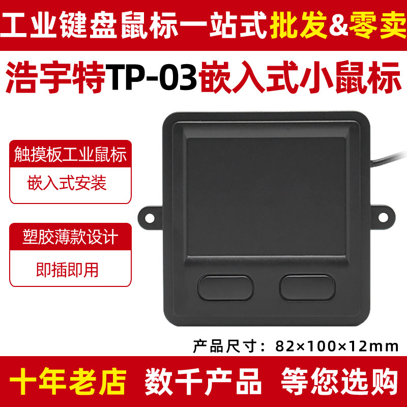 haoyute touchpad mouse box TP-03 embedded industrial plastic industrial control self-rib equipment room factory