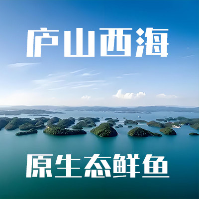 庐山西海原生态鲜鱼铺