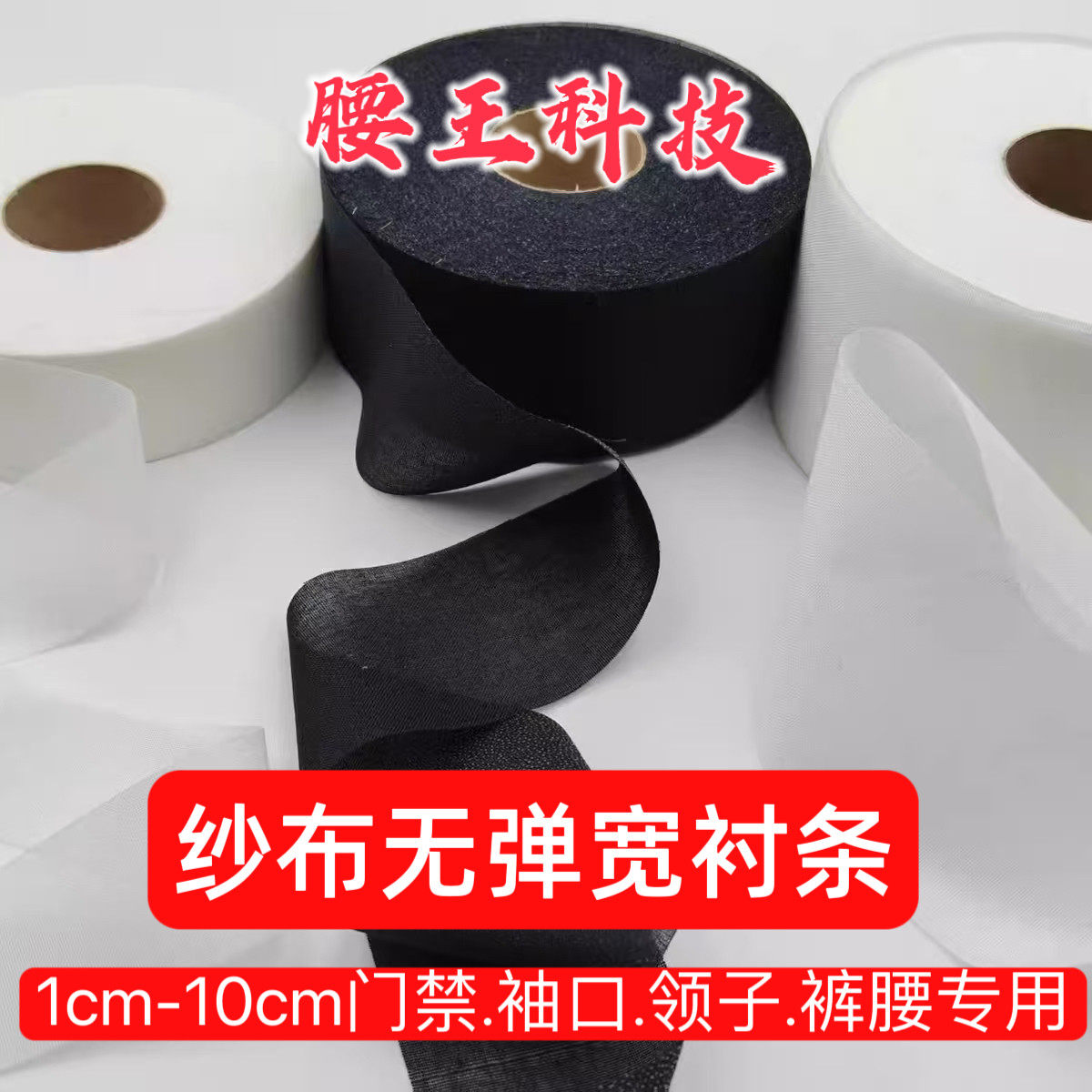🔥无弹5850纱布衬条，裁缝师傅都在用的定型神器 -衬布-淘宝好物网