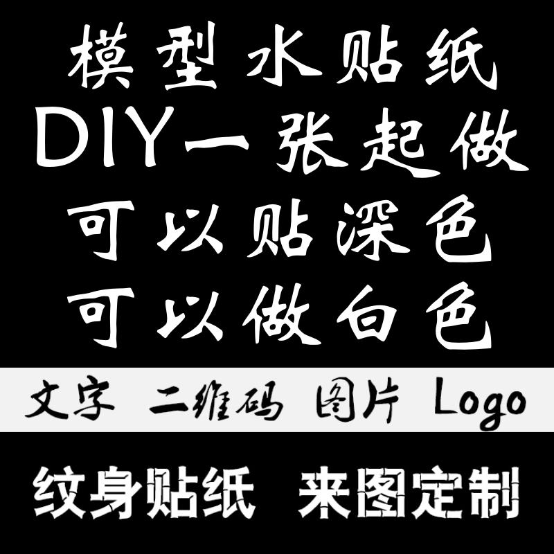 Model Water Sticker Customized to do LOGO to figure DIY order to print Personality Water Transfer stickers Tattoo Sticker