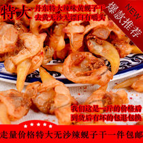 New spicy yellow clams dried clams dried meat Dandong specialty instant sand-free visceral dried clams one kilogram