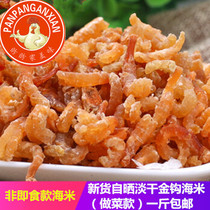 New goods Dandong specialty golden hook sea rice shrimp seven or eight points dry goods super dry shrimp dried 500g 1 kg