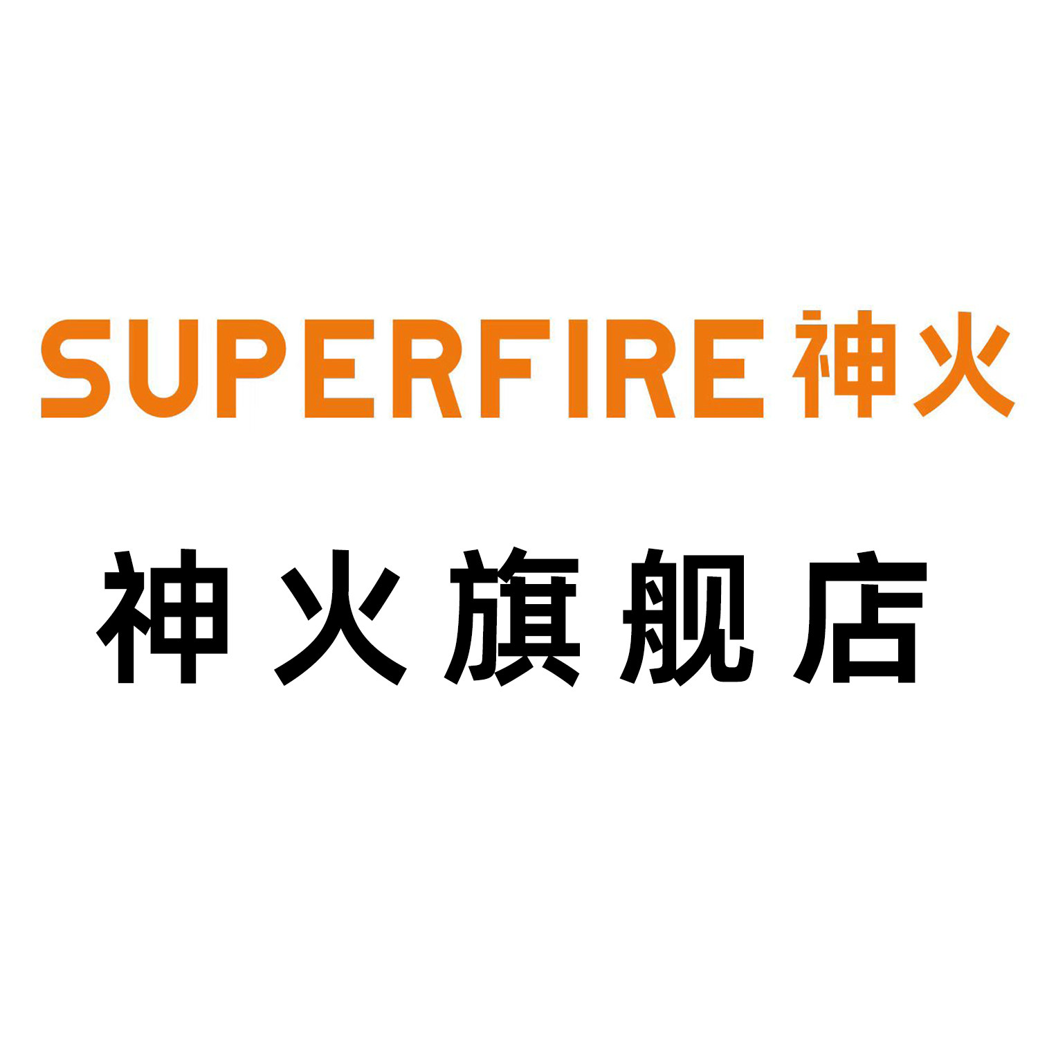SupFire神火王牌店