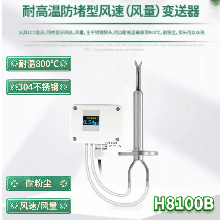 Cavs wind speed resistant high temperature pipeline sensor LCD air volume sensor is large - scale H8100B