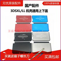3DSXL LL shell universal upper and lower cover 3DSLL XL shell face bottom cover 3DSXL face cover feeding screw