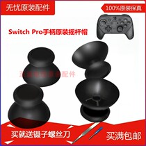 switch pro domestic rocker cap NS main pro handle PRO handle 3D mushroom head 3D rocker cap
