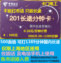 Automatic card issuing secret limit Shanghai use 201 minutes card 500 yuan long-distance card validity 2022 12 31