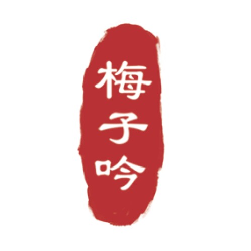 梅子吟
