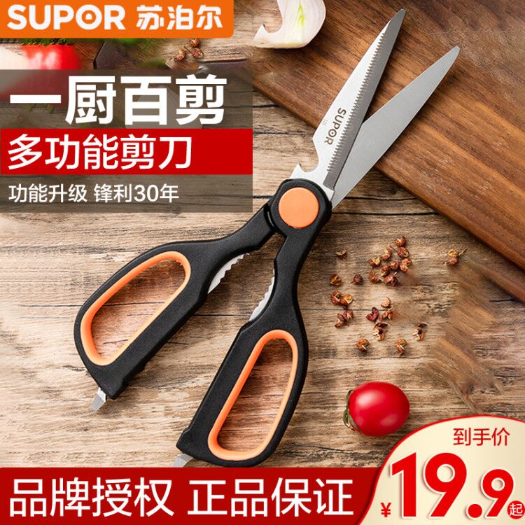 Supor household kitchen multi-function scissors stainless steel strong meat scissors chicken bone multi-purpose scissors Fish scale planer