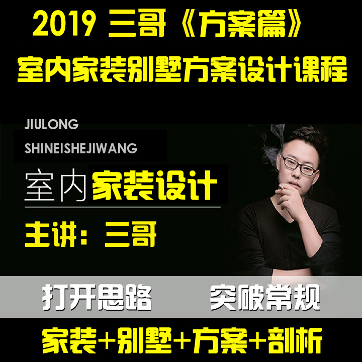 室内设计三哥平面方案视频课程2019年家装别墅户型优化剖析教程 Изображение 1