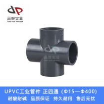 PVC four-way PVC equal diameter four-way UPVC industrial pipe fittings four-way chemical four-way (Φ20 to Φ315)