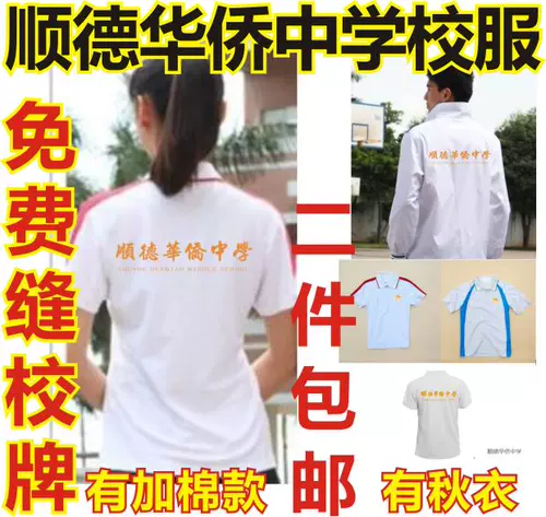Школьная форма средней школы зарубежного китайского округа Шунде Школьная форма средней китайской школы Шунде зарубежного Китая Включает в себя напечатанные и сшитые школьные значки