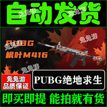 PUBG Jedi Survival Gift package CDK activation code Maple leaf M416 redemption code Spot
