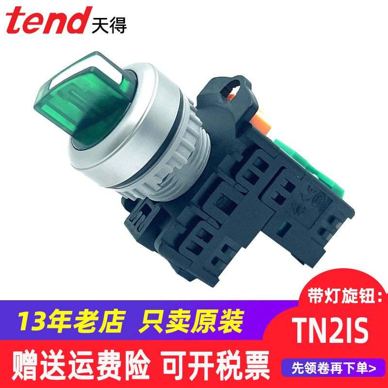 TEND day to twist 220V with lamp TN2IS27R-L1A-2AB three gear select conversion power switch 22mm