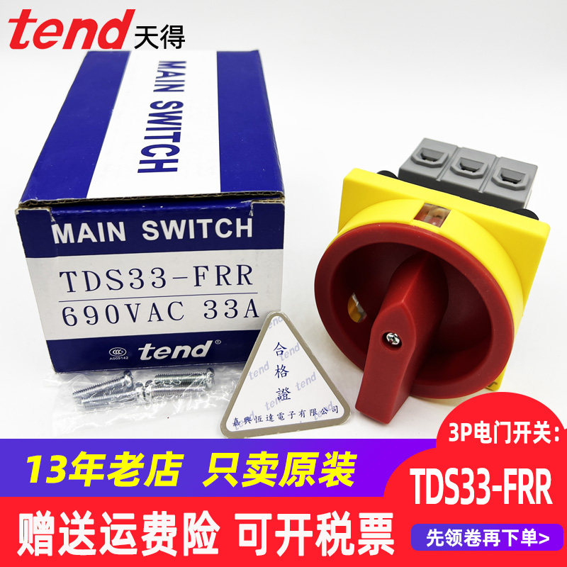 TEND Tiande power switch TDS16-TDS25-TDS33-TDS40-TDS66-FRR 3P switch