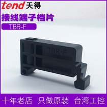 TEND terminal block TBR-F Track type terminal block terminal block TBC plug TBD fixture baffle