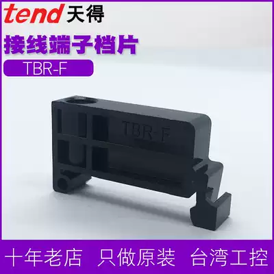 TEND Tiande terminal block TBR-F track terminal block terminal block TBC choke plug TBD fixture baffle