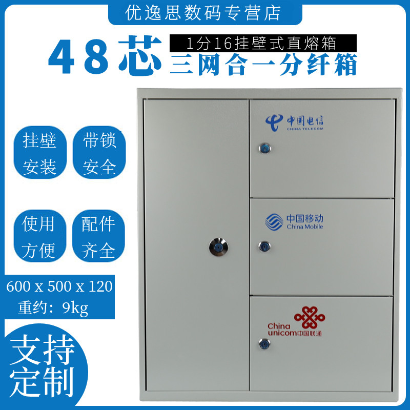 Youysi 1 minute 16 optical fiber splitting box 48 core three nets all-in-one light sub-box Internet wiring box three-in-one network