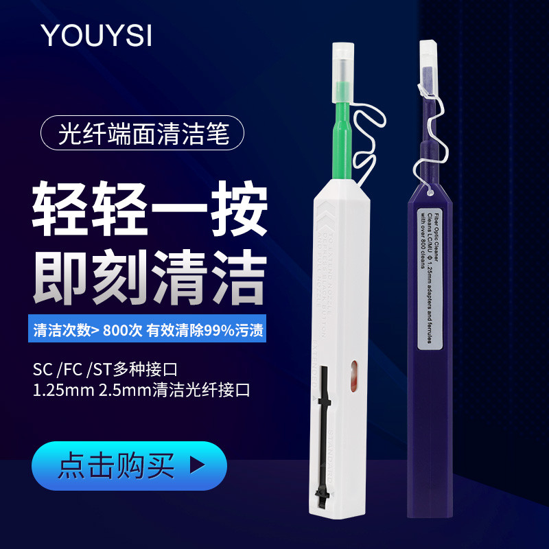 Youysi fiber end face cleaning pen LC clean pen SC FC ST flange fitting a press-type cleaner