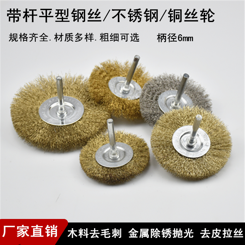 Rod flat wire wheel T-type stainless steel wire brush metal derusting grinding wood carving root carving deburring polishing copper wire brush