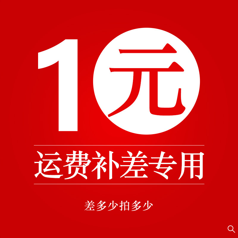 1 yuan freight difference to make up for the shot, how much to make up, how much to shoot, postage only