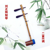  Beijing Liu Zhenghui made professional performance-grade bionic rawhide arhat bamboo Jinghu Erhuang E tune Look at the piano and listen to the sound