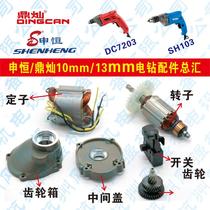 Shenheng SH103 Dingcan DC7203 electric electric drill 750W pistol drill 10mm 13mm electric drill Rotor Stator switch