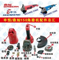 Shenheng SH1502 1503 Dingcan DC2402 2403 angle grinder 150mm angle grinder accessories summary