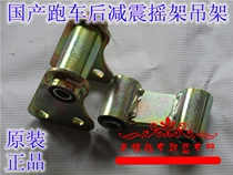 Golden Eagle Horizon Fujiang Dragon Sports Car Motorcycle Damping Hanger Cradle Rear Reduced Fixed Seat Connecting Seat Accessories