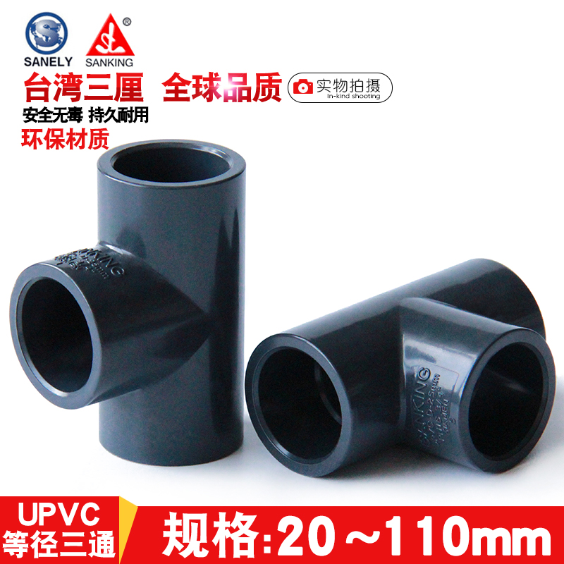 Taiwan three PVC three-way UPVC positive three-way national standard chemical water supply pipe fittings plastic joints