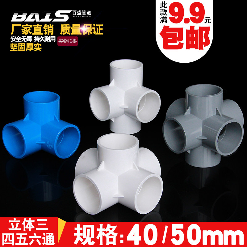 PVC pipe joint stereotridimensional three-way four-way five-way 6-through shelf to water pipe fittings right-angle plastic pipe fittings 40 50