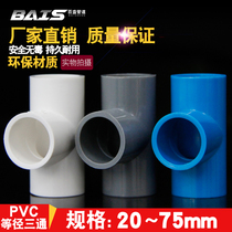 PVC water pipe Three-way equal diameter pipe fittings Fittings Water supply pipe Plastic drainage 50 63 70 32 40 75 pipe