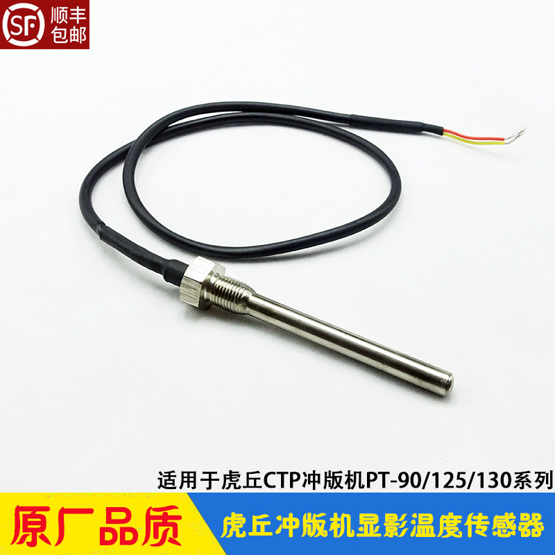 Huqhu Huchu punching version machine accessories CTP developing solution temperature sensor sensor PT90 125130