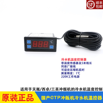 Flush Machine Accessories Chiller Ice Machine Temperature Controller sensor Tianyin Three Inxijo CTP Explicit Machine