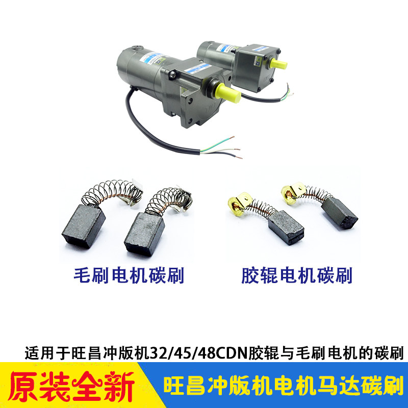 Wang Changpunching Edition machine accessories grafmac original glue roller brush motor motor motor carbon brush CTP display machine