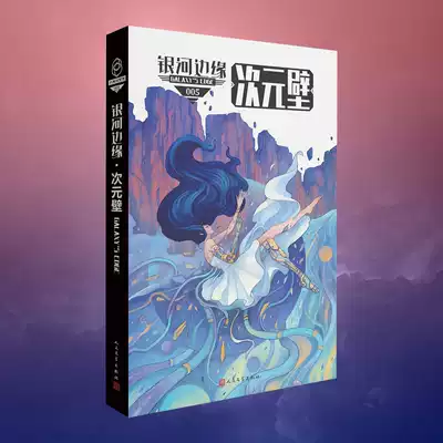 The edge of the Galaxy where the star is located Dimension wall 005 outstanding science fiction short stories at home and abroad Spot