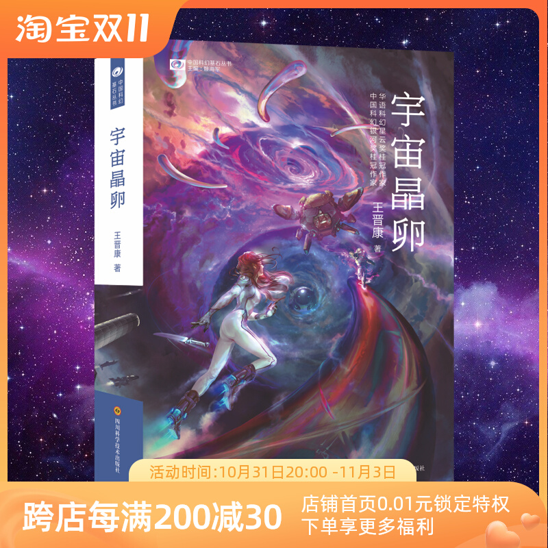 Where the Stars Are, Cosmic Crystal Egg, The Living Trilogy Finale, Wang Jinkang's Long Sci-Fi Cover, Spot