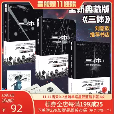 The star is located in the three-body Collection version of the new revision Liu Cixin recommended store to send bookmarks poster certificate spot