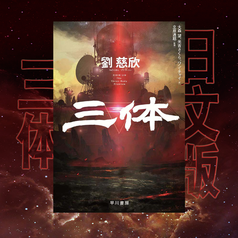 The three - body Japanese edition of the star's Japanese edition of the Yuan Chengkawa Studio Liu Cixin Hugo Award spot