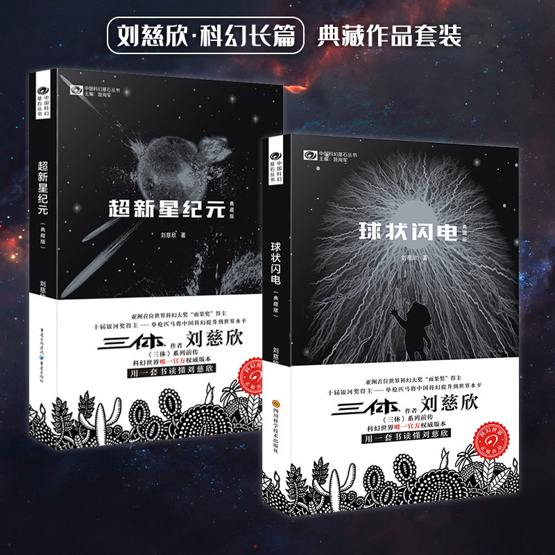 Star's place in globular lightning supernova era Liu Cixin Science Fiction Long Representative Spot-Taobao