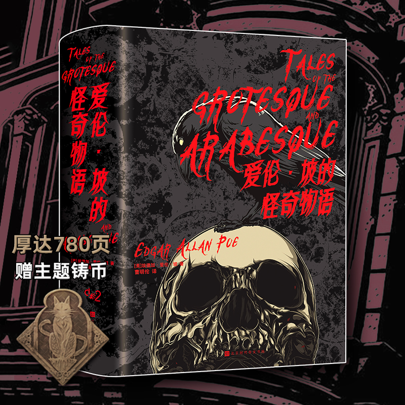 Where the stars lie Edgar Allan Poe's Strange Story Gift theme coinage Luxury hardcover thriller Dark spot