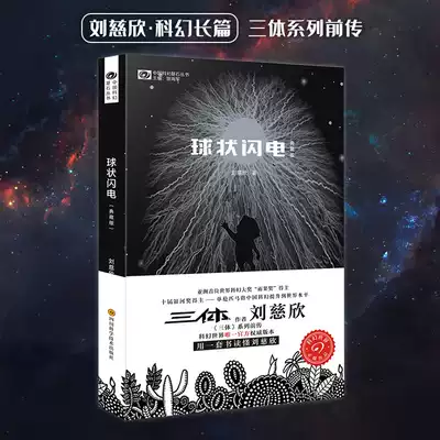 The star is located in the spherical lightning Collection version Liu Cixin hard science fiction classic long Liu recommended shop