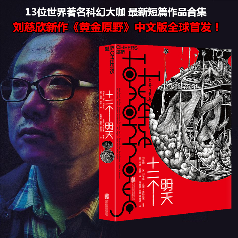 Star's place in a twelve-tomorrow Liu Cixin science fiction novel as 