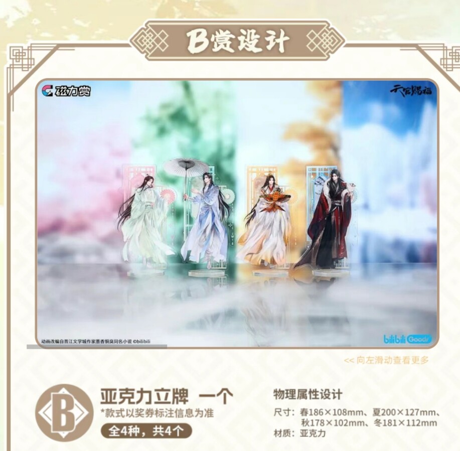 天官赐福昭华四季磁力赏全集代购，限量版缺货通知退款！收藏家必备