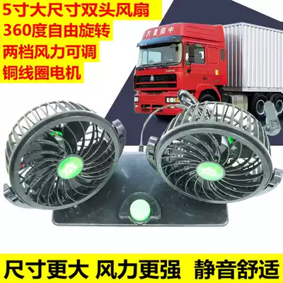 Car fan car double head 12V24v Van small truck truck cooling powerful wind car electric fan