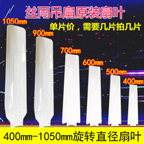 Silk rain original fan fan blade micro fan small ceiling fan 400 500 600 700 900 1050MM