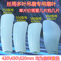 Silk rain Original Multi leaf page Fan Fan leaf accessories micro fan small ceiling fan 550 580 850 750MM