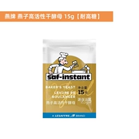 【Высокая устойчивость к сахару】 Ян Бренд сушеные дрожжи 15G*1