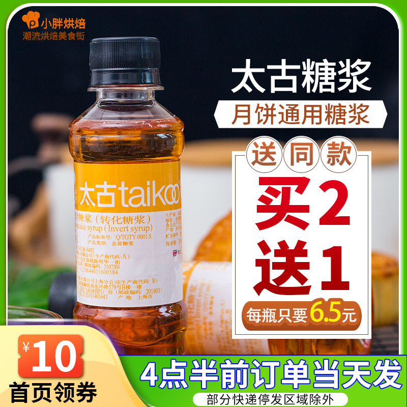 Taiguojin yellow-wide moon cake conversion syrup special 250g baking preemptive black sugar syrup for mooncakes